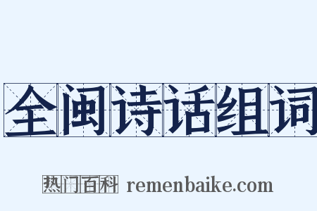 全闽诗话组词是什么意思的图片